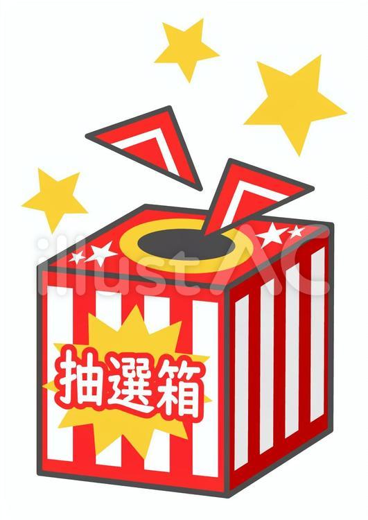 くじ引きの抽選箱1 抽選箱,くじ引き,福引きのイラスト素材