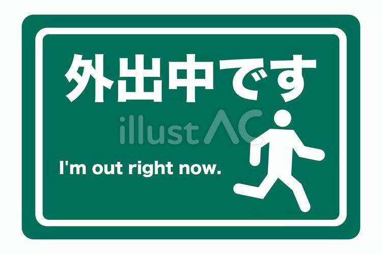 外出中のマーク（英語テキストあり） 離席,外出,不在のイラスト素材