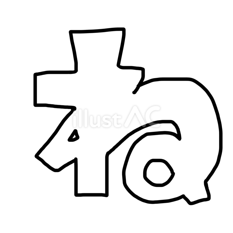 ね　~白文字ver.~ ね,ひらがな,文字のイラスト素材