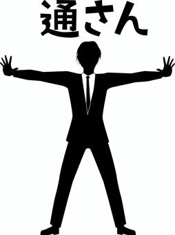 ストップスーツ男 ストップ,立入禁止,手,広げる,ジェスチャー,スーツ,男,シルエット,セリフのイラスト素材