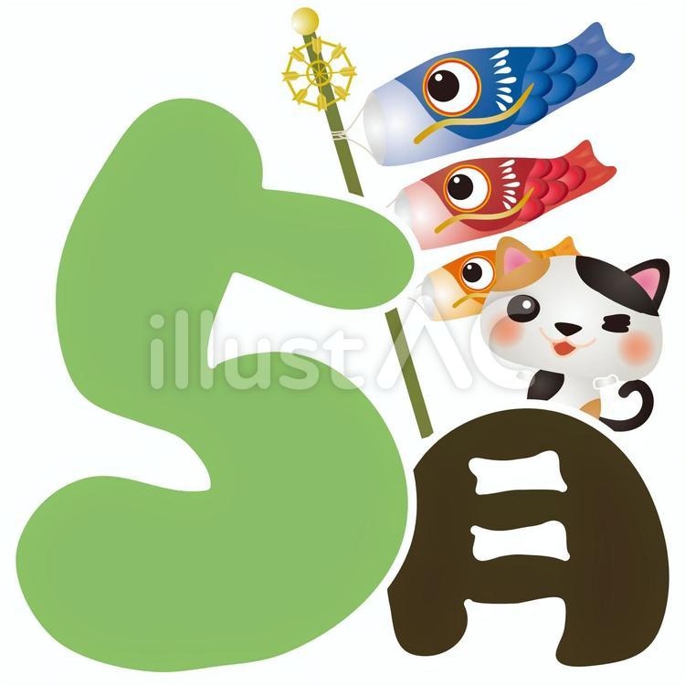 みけ5月 ねこ,5月,カレンダーのイラスト素材