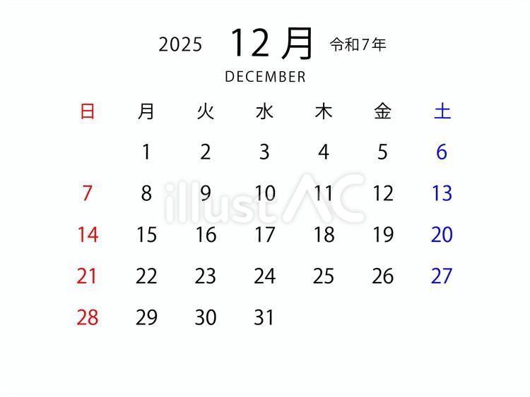 2025年　令和7年　１２月　カレンダー 2025年,令和7年,カレンダーのイラスト素材