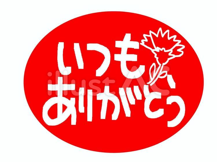 ありがとう ありがとう,感謝,文字絵のイラスト素材