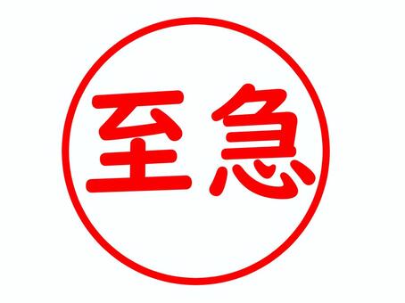 至急のスタンプ 至急,緊急,早急,今すぐ,直ちに,お知らせ,メッセージ,スタンプ,はんこ,印のイラスト素材