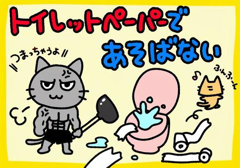 ポスター　トイレつまる　でるたきゃっと