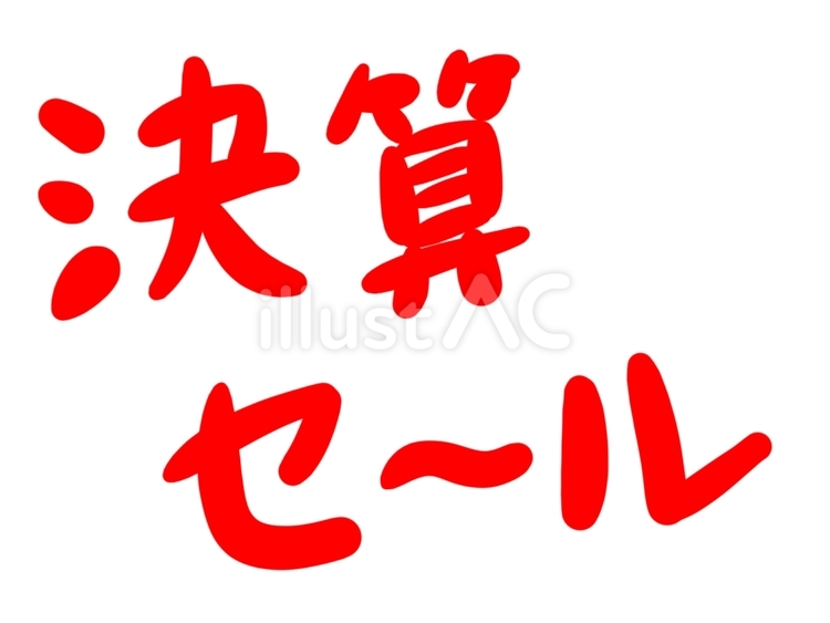 決算セール文字 決算セール文字 決算,セール,文字のイラスト素材