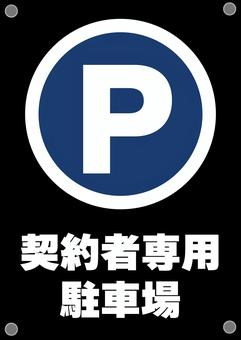 契約者専用駐車場のポスター 駐車場,契約者,専用,ポスター,文字,車,看板,黒,案内,素材のイラスト素材