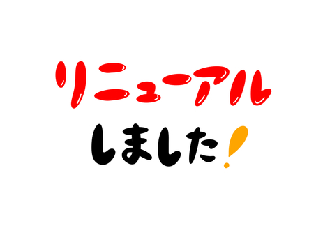リニューアルしました リニューアル,改装,模様替え,店舗,文字,メッセージのイラスト素材