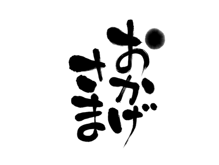 「おかげさま」和風筆文字 感謝,おかげさま,習字,筆字,書,楷書,筆書き,なごむ,筆文字,文字のイラスト素材