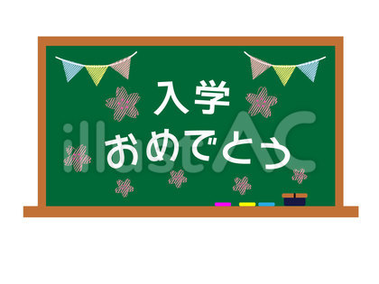 黒板 入学おめでとう
