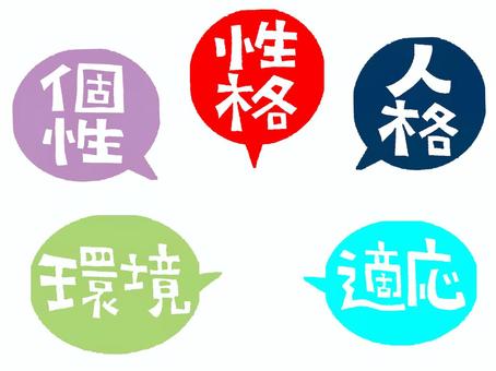 性格 性格,人格,個性,環境,適応,文字絵,お知らせ用,宣伝用,pop調,手描きのイラスト素材