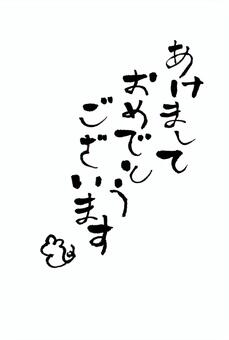 あけましておめでとうございます
