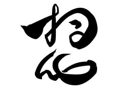 筆文字　想　草書風 筆文字,漢字,想,想い,草書のイラスト素材