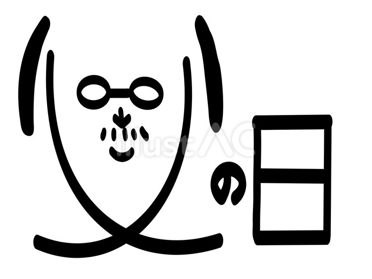 父の日手書き文字 文字,父の日,絵文字のイラスト素材