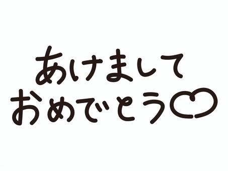 正月用おめでとう文字 新年,正月,年賀状,あけましておめでとう,年始,挨拶,文字,手書き,筆文字,賀詞のイラスト素材