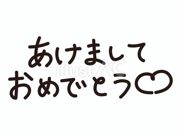 正月用おめでとう文字 新年,正月,年賀状のイラスト素材