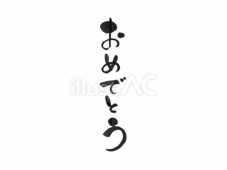 おめでとう 筆文字アート,筆,書道のイラスト素材