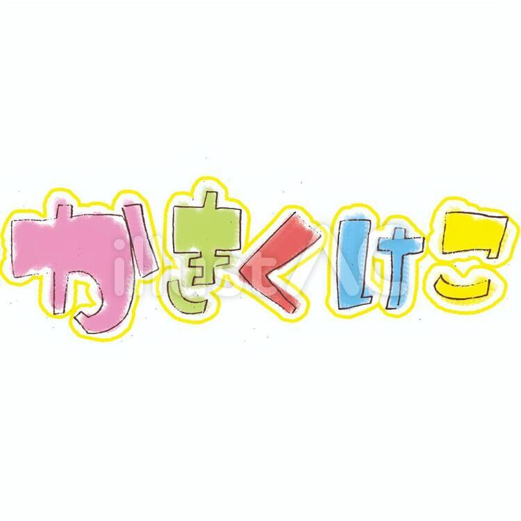 ひらがな かきくけこイラスト No 4262 無料イラストなら イラストac