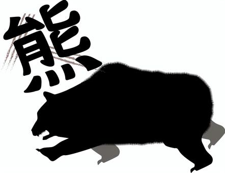 熊突進 熊,突進,走る,ヒグマ,狂暴,危険,野生,大型,動物,漢字のイラスト素材