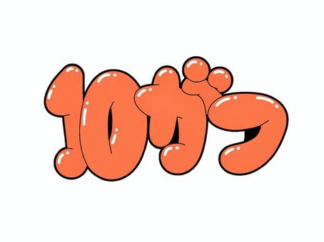 10がつ 10月,暦,平仮名,文字,フォント,手書き,販促,pop,見出し,丸文字のイラスト素材