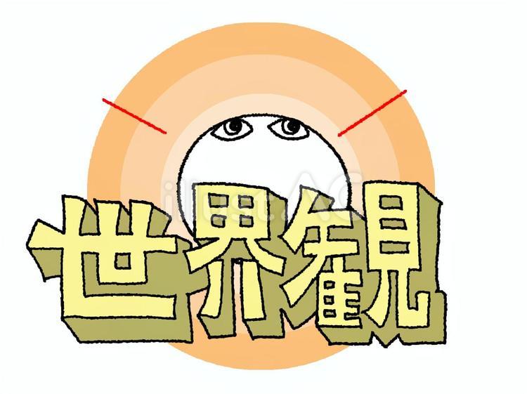 世界観 世界観,文字絵,立体のイラスト素材
