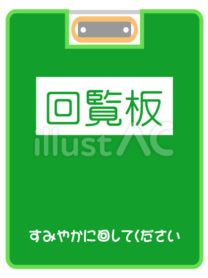 みどりの回覧板