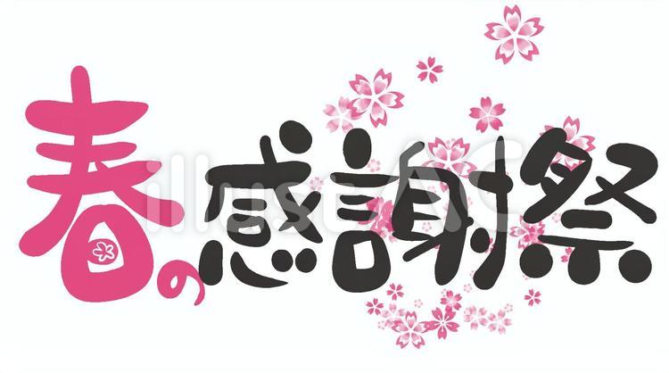 春の感謝祭　文字 感謝祭,春,告知のイラスト素材