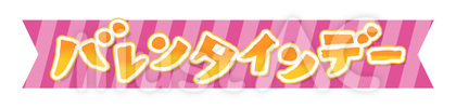 バレンタインデー文字リボン飾り