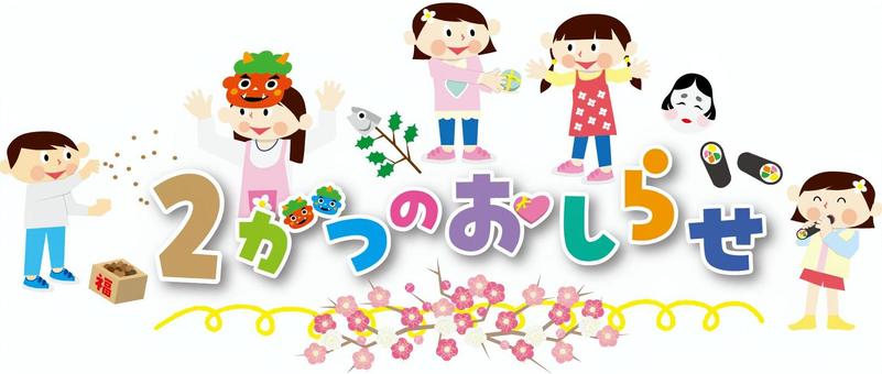 保育園用タイトル  幼稚園,保育園,2月,節分,豆まき,恵方巻き,鬼,おたふく,バレンタインデー,友チョコのイラスト素材