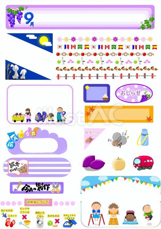 ９月おたより用イラストまとめ おたより,テンプレート,保育園のイラスト素材