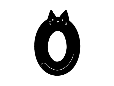 黒ねこの０ 猫,黒ねこ,黒,数字,０,かわいいのイラスト素材