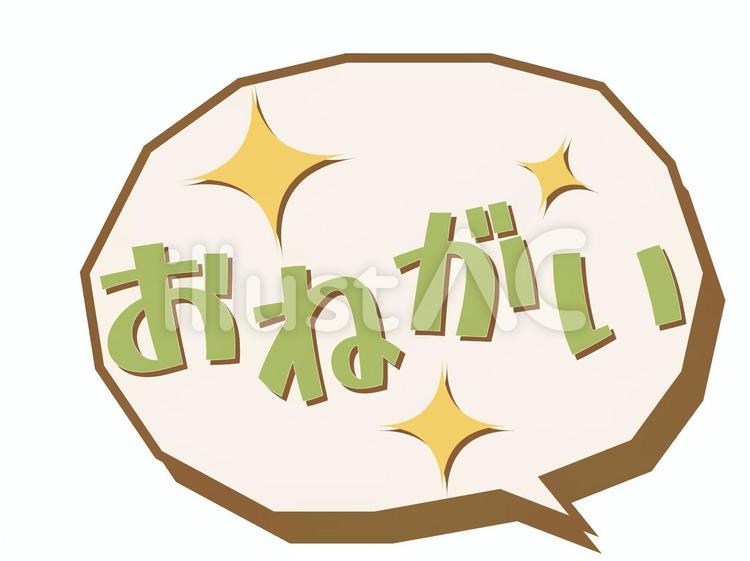 吹き出し　おねがい 吹き出し,おねがい,キラキラのイラスト素材