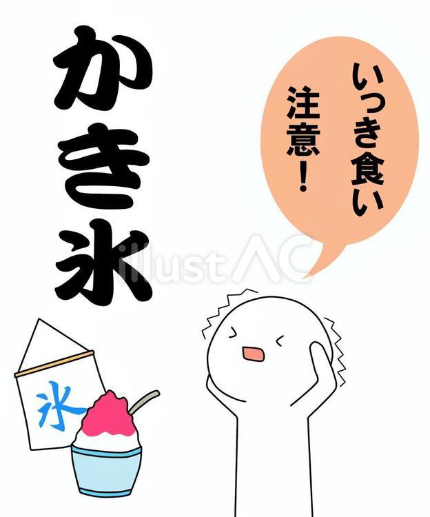 かき氷 かき氷,棒人間,屋台メニューのイラスト素材