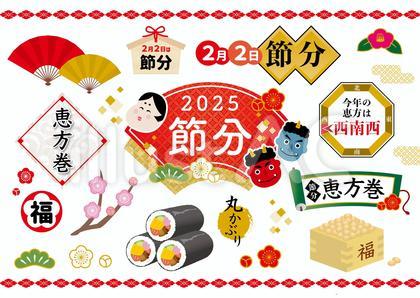 2025年節分のイラストセット