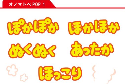 オノマトペPOP 1 オノマトペPOP 1 オノマトペ,ぽかぽか,ほかほか,ぬくぬく,あったか,ほっこり,pop,文字,イラスト,セットのイラスト素材