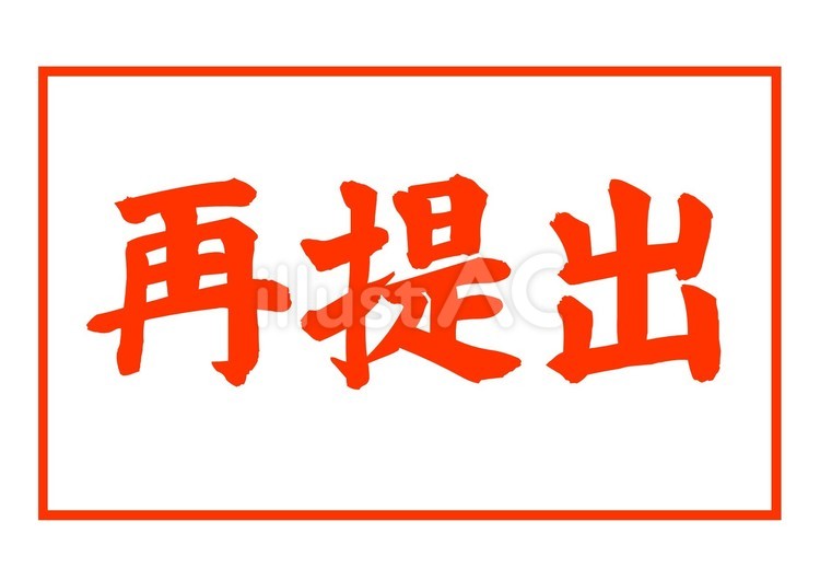 【判子文字】再提出（朱色） 筆文字,文字,和のイラスト素材