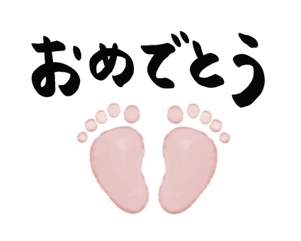 足型〜おめでとう おめでとう,文字,文字イラスト,足型,出産,赤ちゃん,お祝い,手描きのイラスト素材