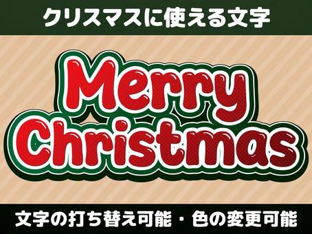 クリスマスの文字　グラフィックスタイル 編集可能,クリスマス,イベント,タイトル,チラシ,グラフィックスタイル,グラデーション,装飾文字,インパクト,3dのイラスト素材