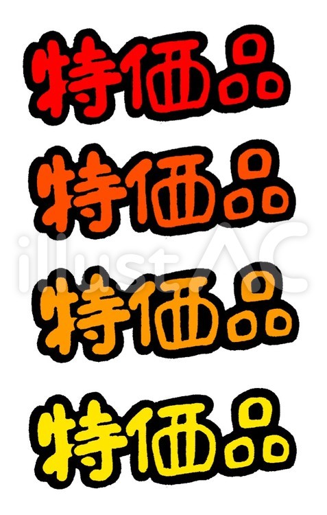 特価品(赤系統) 特価品,広告,チラシのイラスト素材