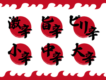 辛さを表す筆文字のあしらいセット 辛い,筆文字,あしらい,装飾,激辛,旨辛,ピリ辛,メニュー,味,文字のイラスト素材