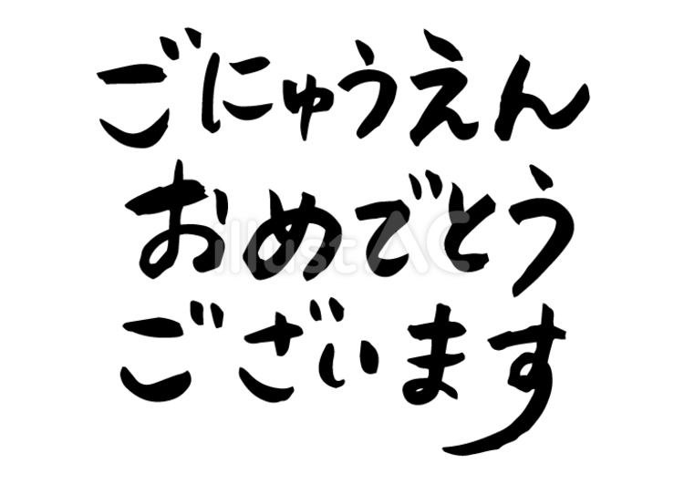 筆ーにゅうえんおめでとう 入園,おめでとう,文字のイラスト素材