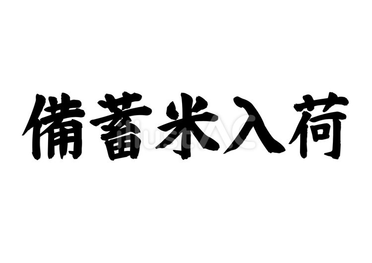 筆文字・備蓄米入荷（黒） 筆文字,文字,和のイラスト素材