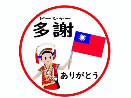 台湾のありがとうのステッカー 台湾,国旗,ありがとう,挨拶,お礼,言葉,台湾語,青天白日満地紅旗,民族衣装,アミ族のイラスト素材