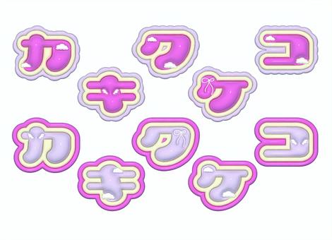 ぷっくり文字　カタカナ ぷっくり,ぷっくり文字,３d,可愛い,カタカナ,ピンク,カ行のイラスト素材