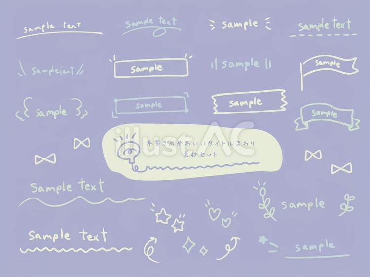 手書きのかわいいタイトルまわり素材セット 吹き出し,フレーム,ふきだしのイラスト素材