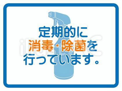 消毒・除菌ポスター