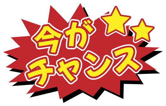 「今がチャンス」のラベル 赤 ラベル,セール,チャンス,バナー,ポップ,チラシ,告知,広告,案内,見出しのイラスト素材