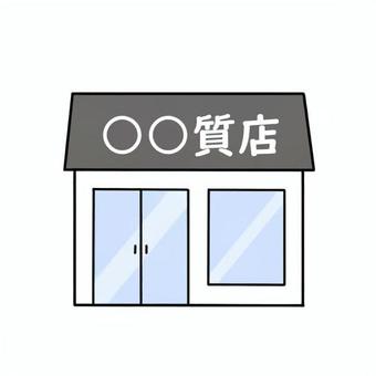 質屋のイメージ