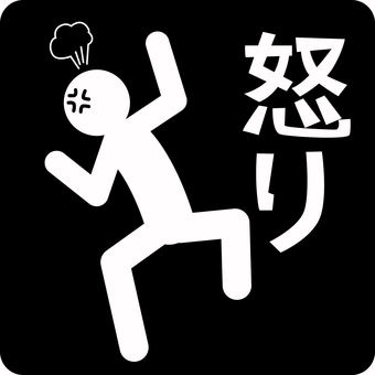ピクトグラム-怒る ピクトグラム,怒る,短気,むしゃくしゃ,機嫌,文字,人物のイラスト素材
