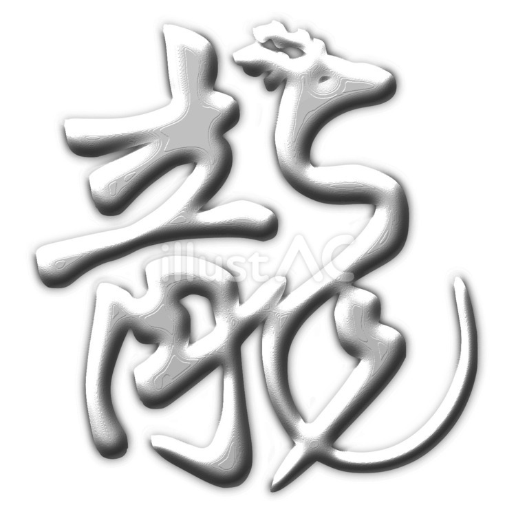 龍の年賀状用筆文字　銀色 龍,筆文字,銀のイラスト素材